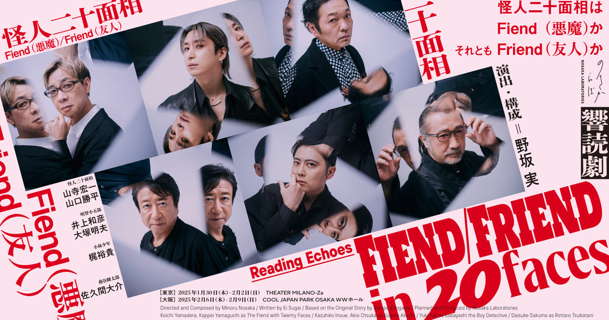 FIEND／FRIEND in 20faces | ノサカラボ