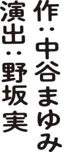 作：中谷まゆみ 演出：野坂実