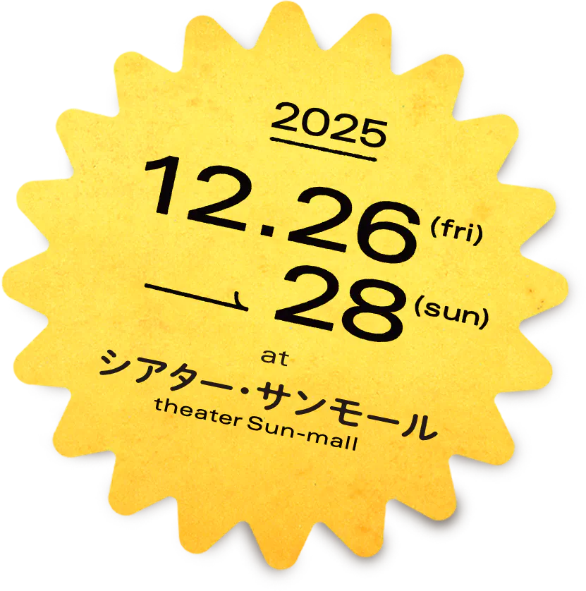 2025年12月26日（金）～28日（日） at シアターサンモール