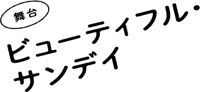 舞台「ビューティフル・サンデイ」