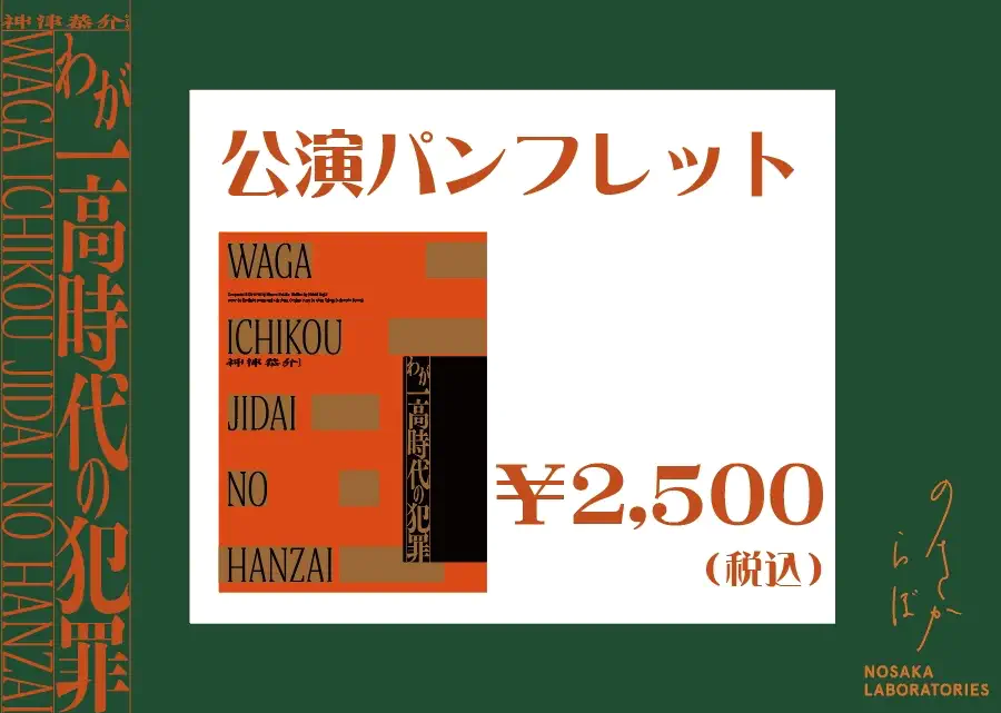 公演パンフレット ¥2,500（税込）