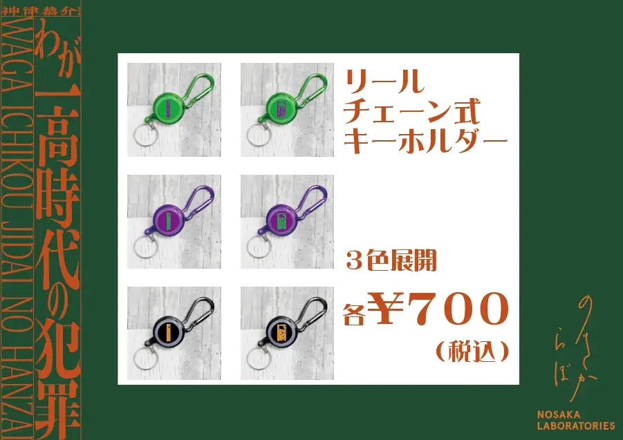 リールチェーン式キーホルダー ３色展開 各¥700（税込）