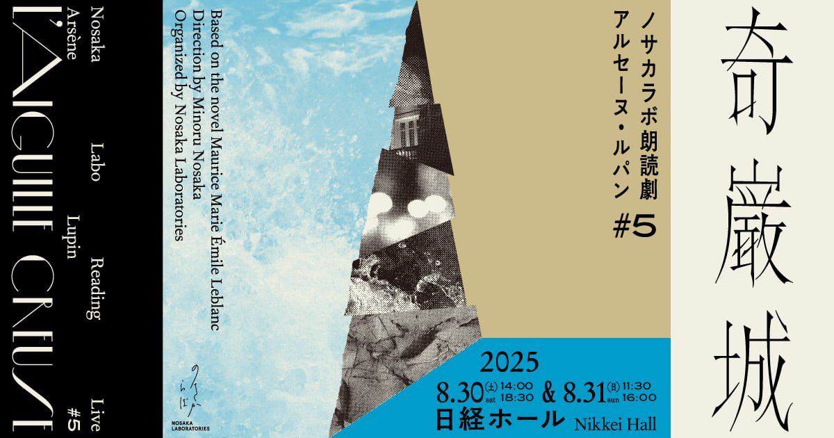 ノサカラボ | 朗読劇『アルセーヌ・ルパン♯5奇巌城』