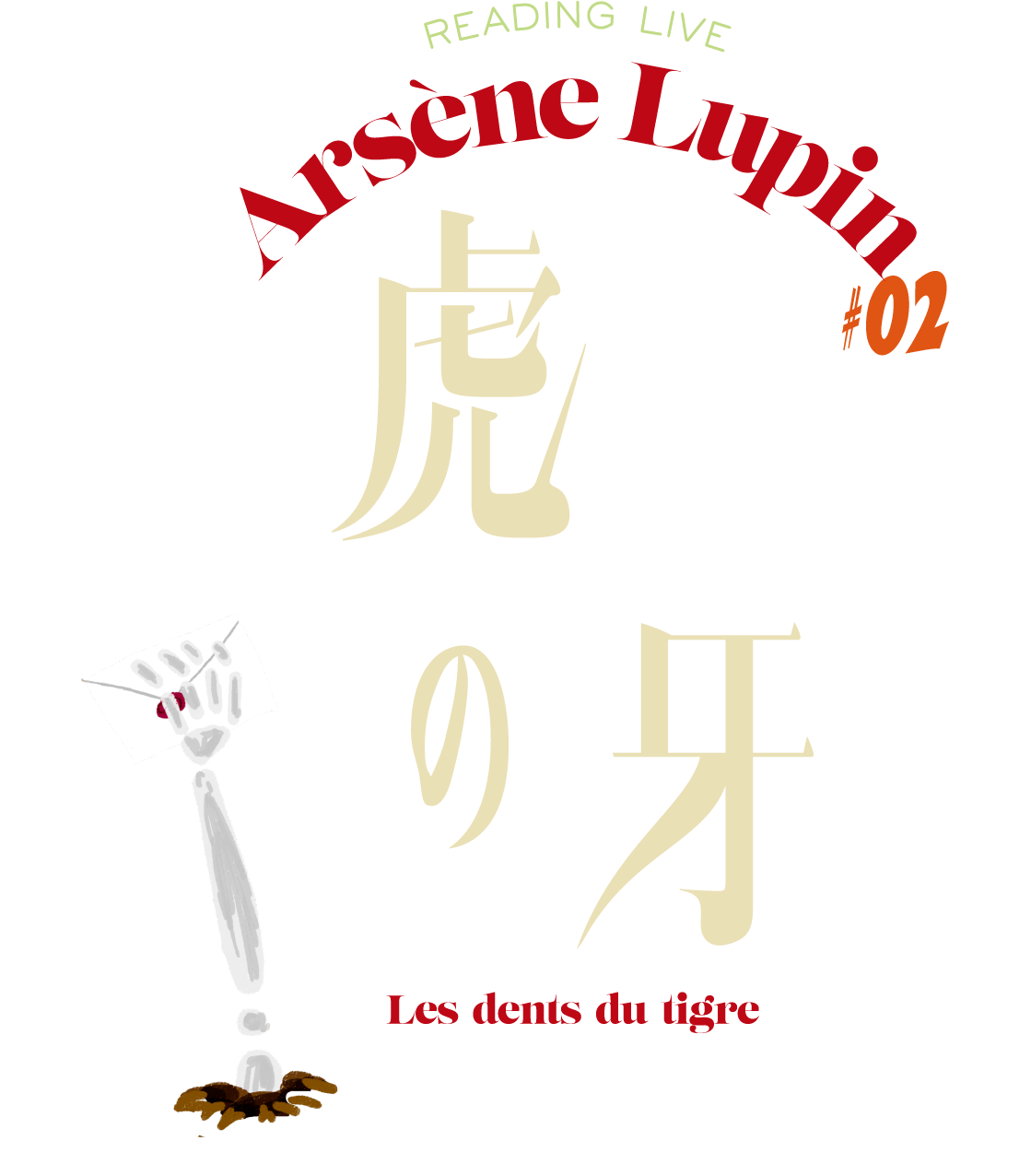 READING LIVE Arsène Lupin #02 虎の牙 Les dents du tigre