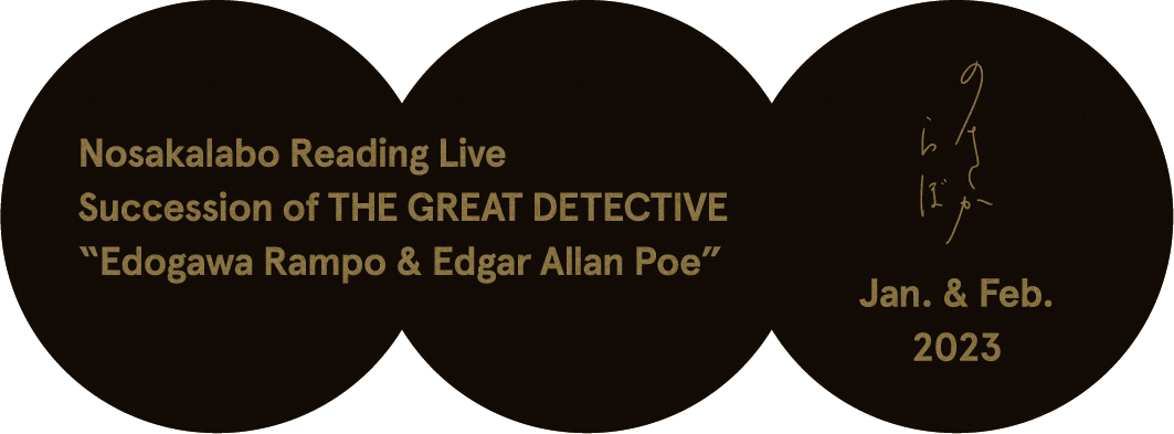 Nosakalabo Reading Live Succession of the great detective “Edogawa Rampo & Edgar Allan Poe” のさからぼ Jan. & Feb. 2023