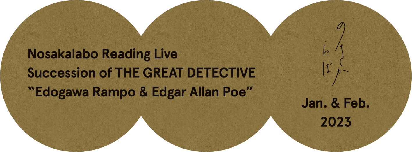 Nosakalabo Reading Live Succession of the great detective Edogawa Rampo & Edgar Allan Poe のさからぼ Jan. & Feb. 2023