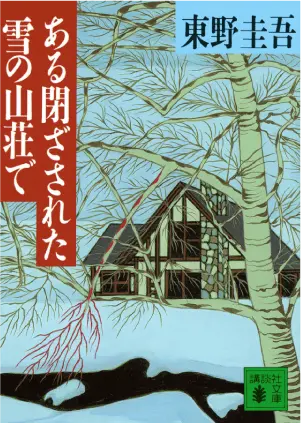 東野圭吾 『ある閉ざされた雪の山荘で』 