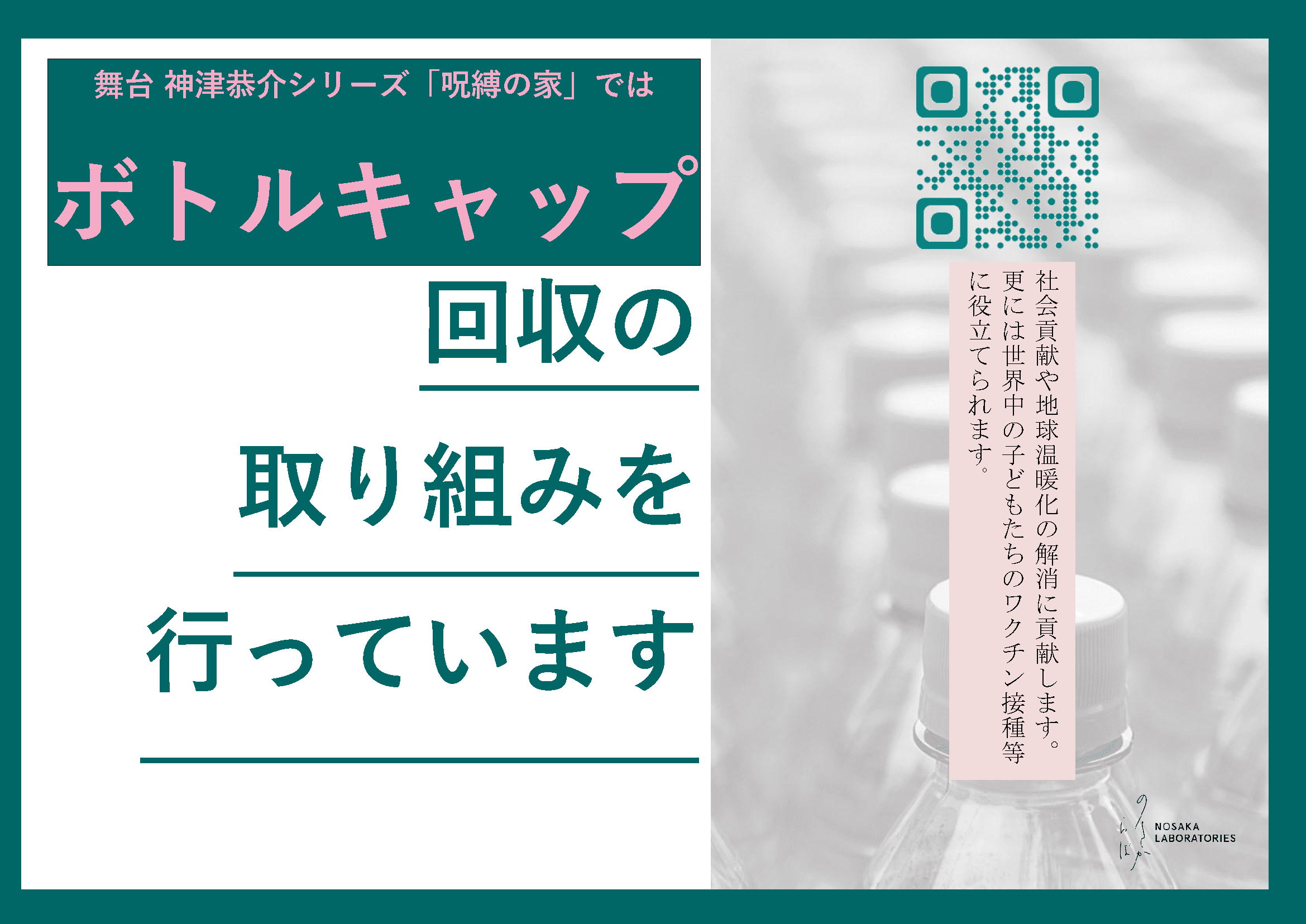 本公演では、ペットボトルキャップを分別回収するエコキャップ運動に取り組んでいます。