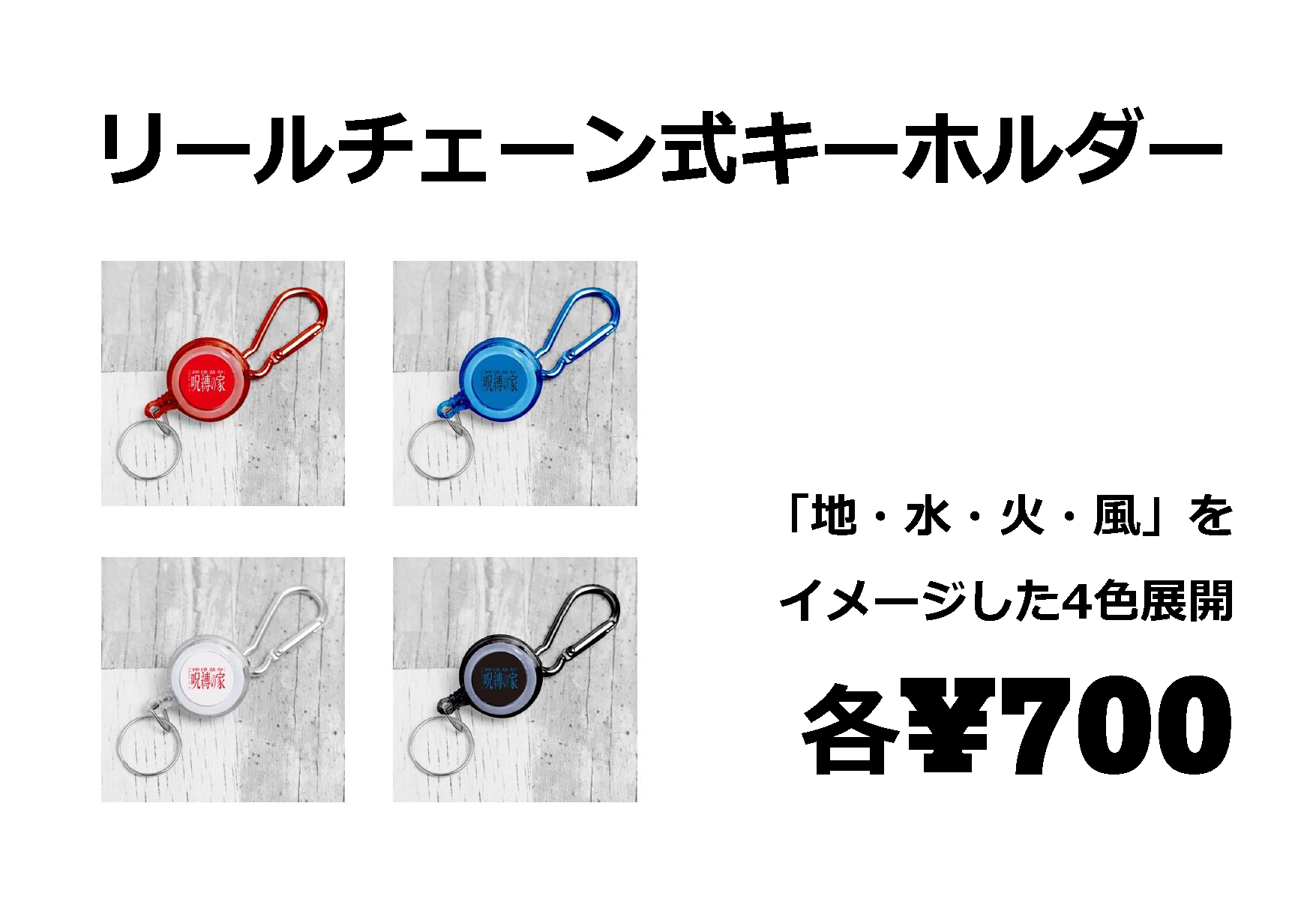 リールチェーン式キーホルダー 「地・水・火・風」をイメージした4食展開 各¥700