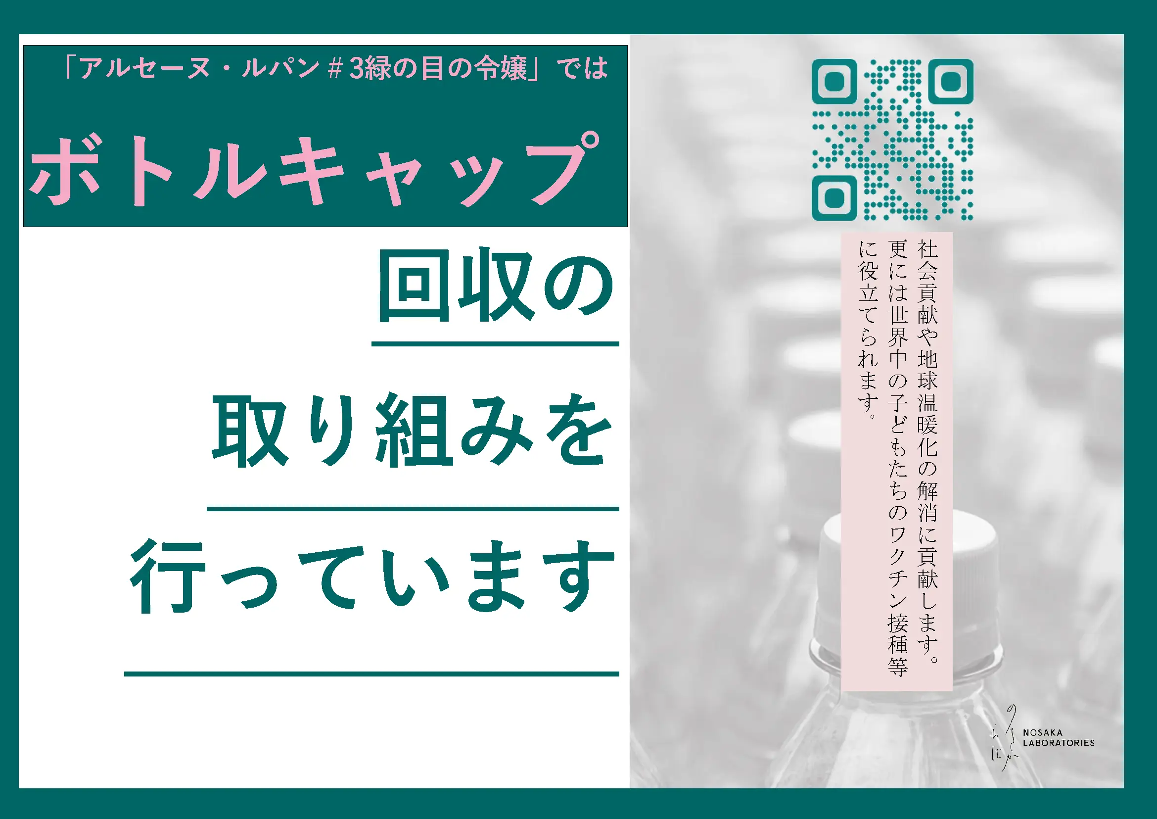 本公演では、ペットボトルキャップを分別回収するエコキャップ運動に取り組んでいます。