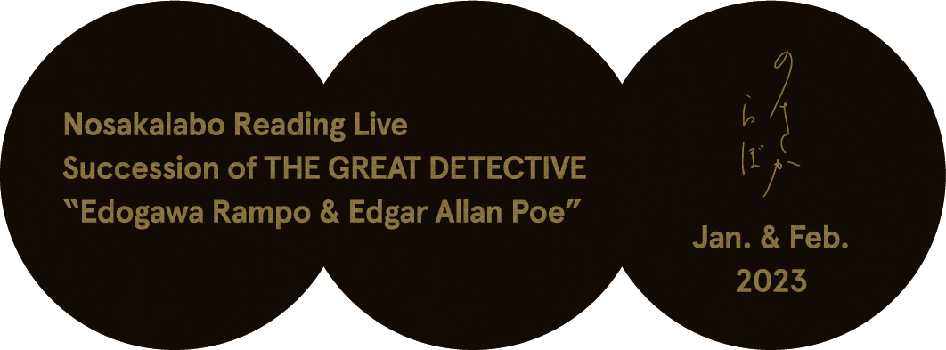 Nosakalabo Reading Live Succession of the great detective Edogawa Rampo & Edgar Allan Poe のさからぼ Jan. & Feb. 2023