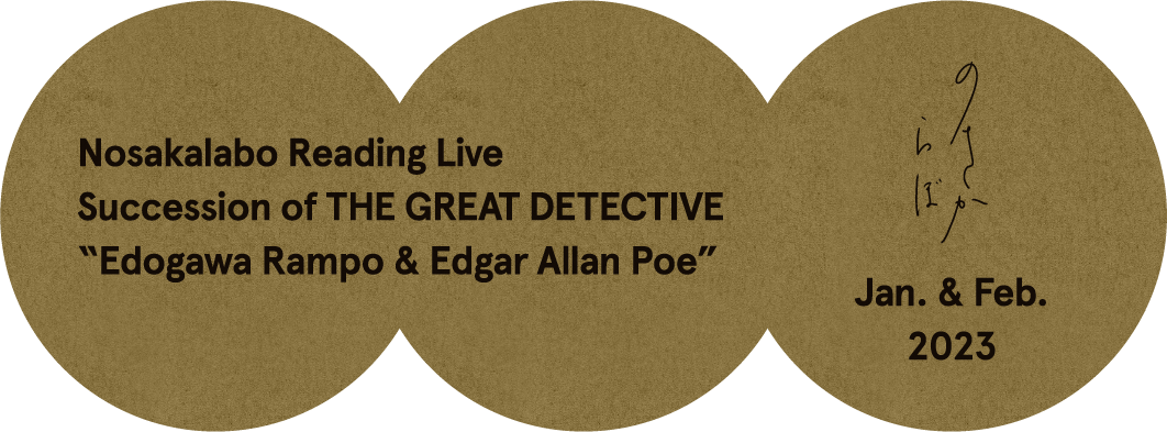 Nosakalabo Reading Live Succession of the great detective Edogawa Rampo & Edgar Allan Poe のさからぼ Jan. & Feb. 2023