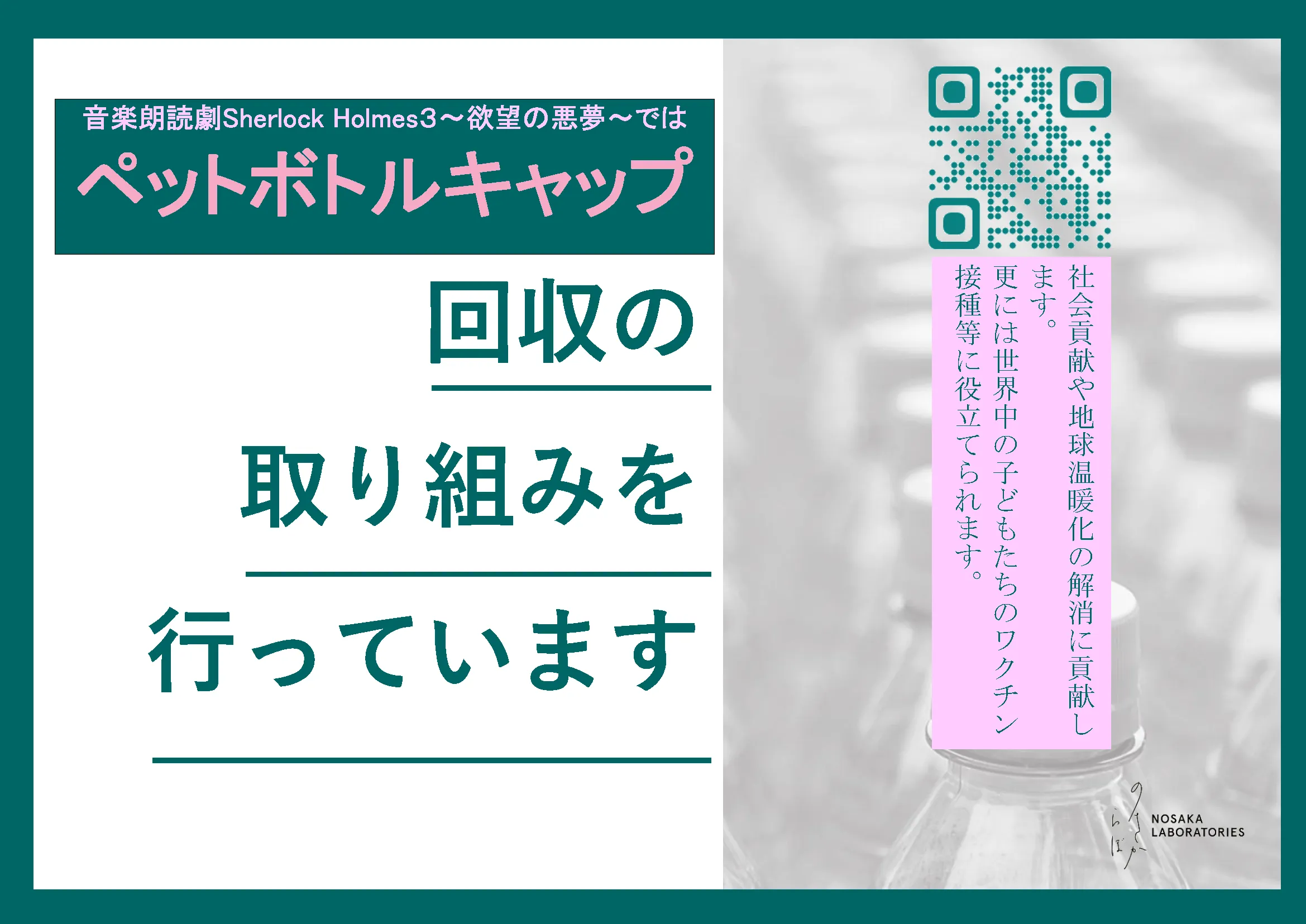 本公演では、ペットボトルキャップを分別回収するエコキャップ運動に取り組んでいます。