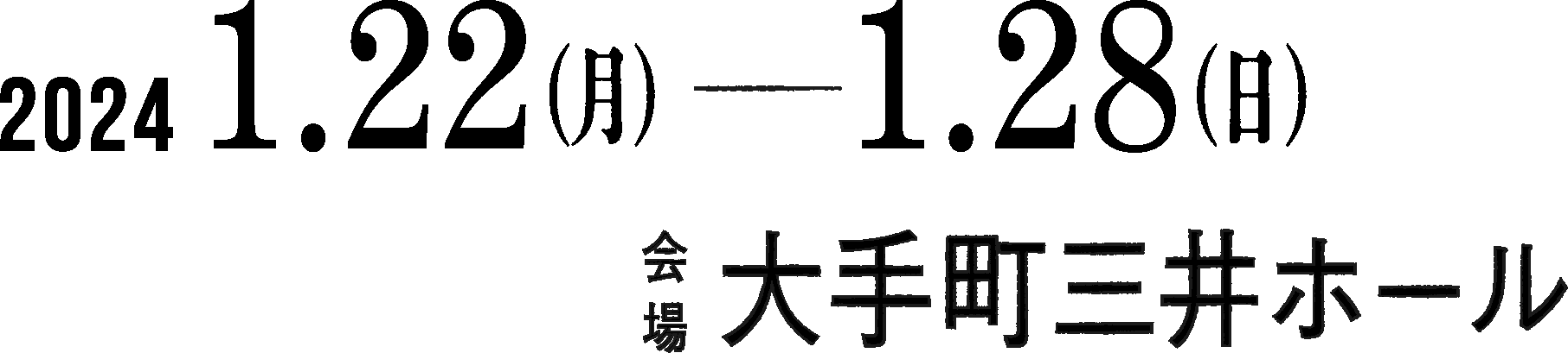 2024年1月22日（月）〜28日（日）＠大手町三井ホール