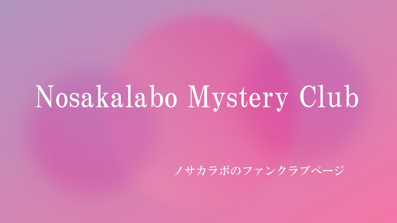  Nosakalabo Mystery Club　