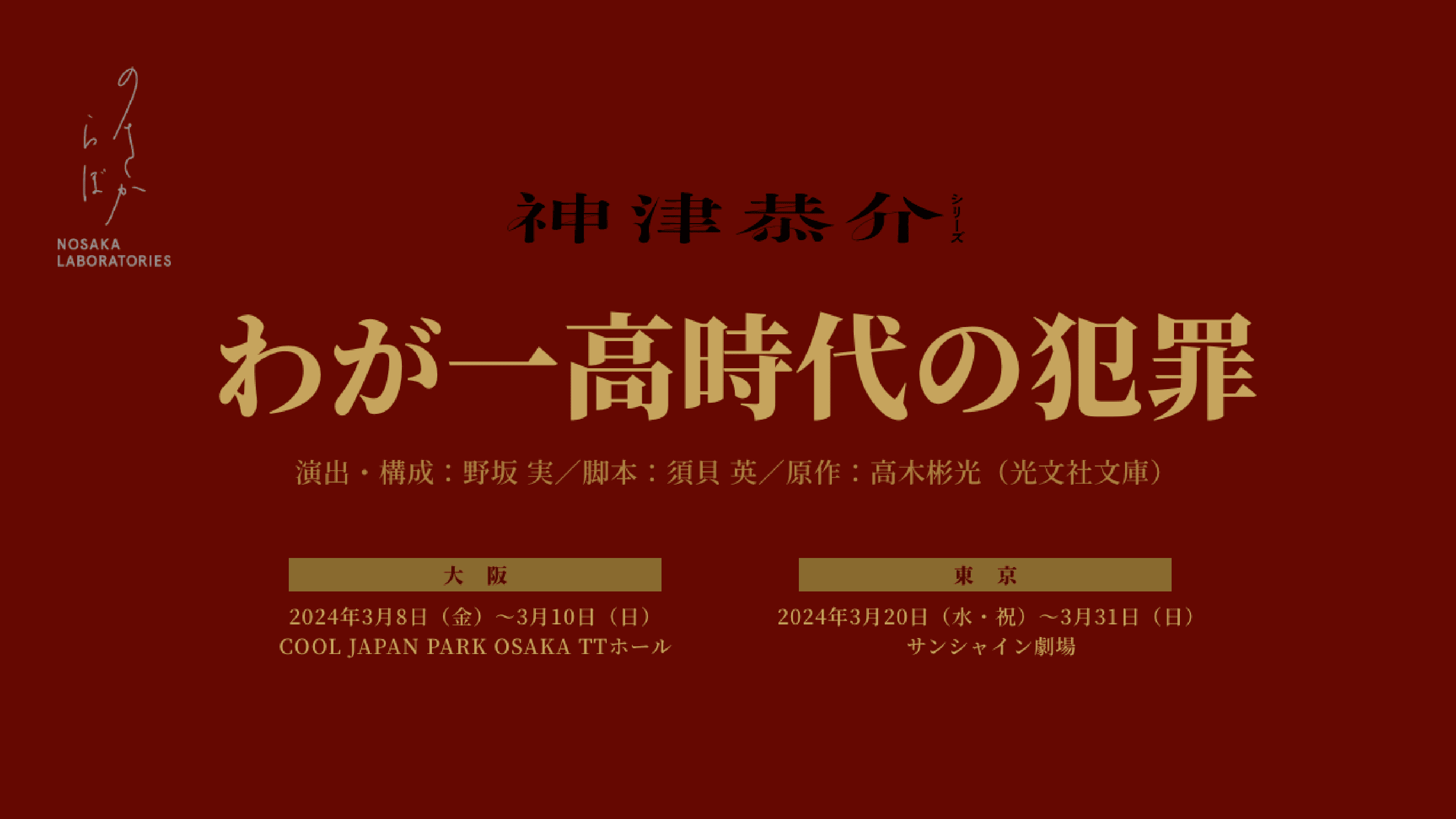 舞台『わが一高時代の犯罪』　大阪：2024年3月8日（金）～3月10日（日） COOL JAPAN PARK OSAKA TTホール／東京：2024年3月20（水・祝）～3月31日（日） サンシャイン劇場