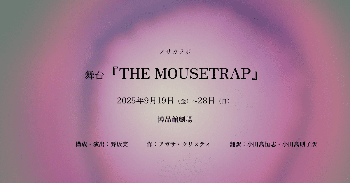  舞台『THE MOUSETRAP