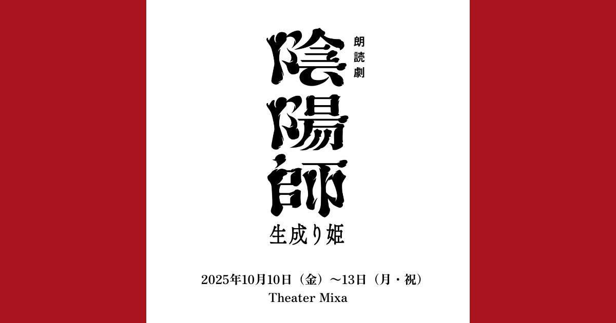 朗読劇 陰陽師 -生成り姫- 2025年10月10日（金）～13日（月祝） at Theater Mixa