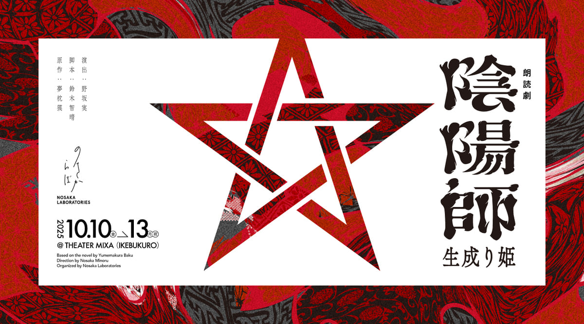 朗読劇 陰陽師 -生成り姫- 2025年10月10日（金）～13日（月祝） at Theater Mixa