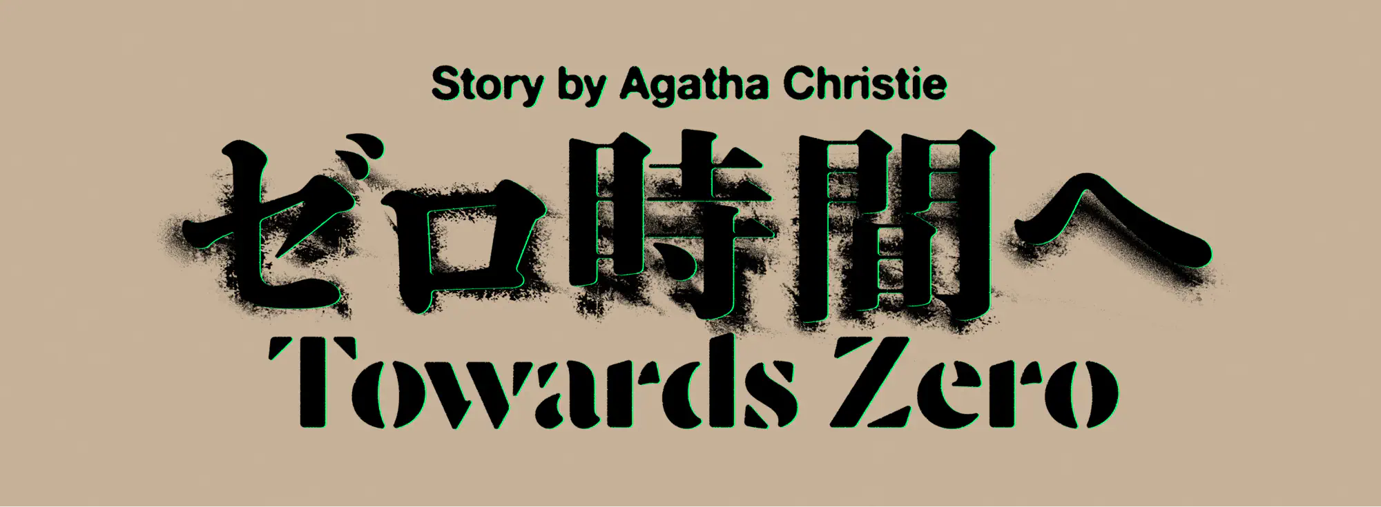 Story by Agatha Christie ゼロ時間へ Towards Zero